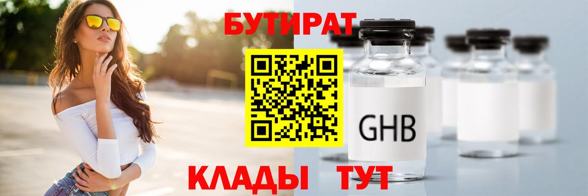 Бутират GHB  Вход с VPN  Бутират  Рязань 